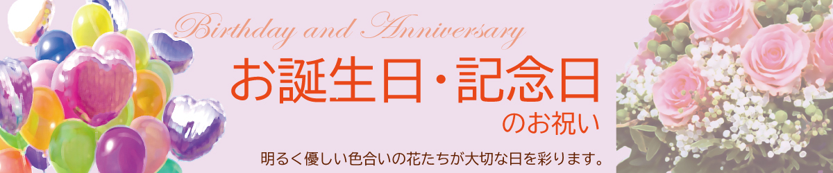 お誕生日・記念日のお祝い